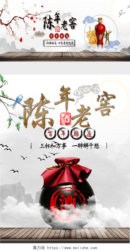 白色中国风陈年老窖天猫宣传海报电商模板酒